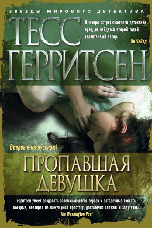 Zakazat.ru: Пропавшая девушка Звезды мирового детектива (тв/обл.). Герритсен Т.
