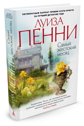 Самый жестокий месяц Звезды мирового детектива (тв/обл.) Самый жестокий месяц Звезды мирового детектива (тв/обл.) Пенни Л.