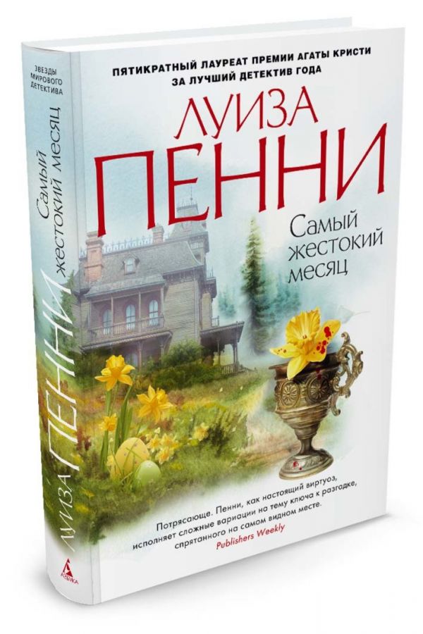 Zakazat.ru: Самый жестокий месяц Звезды мирового детектива (тв/обл.). Пенни Л.
