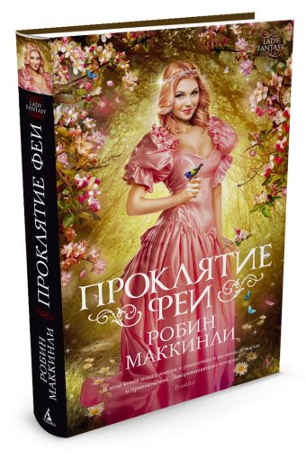 Проклятие феи Lady Fantasy Проклятие феи Lady Fantasy Маккинли Р.