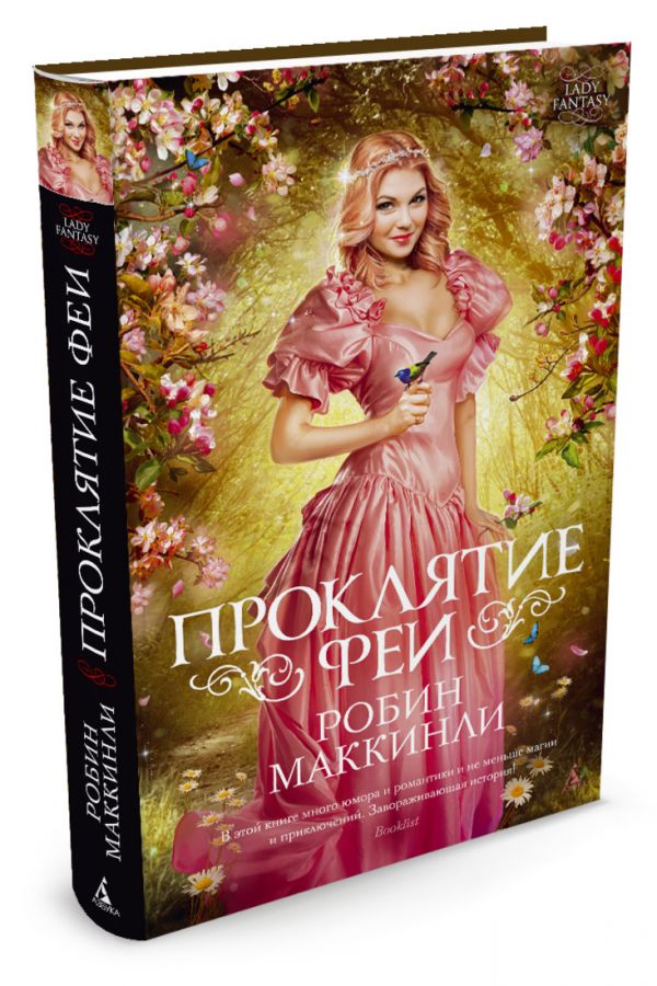 Проклятие феи Lady Fantasy Проклятие феи Lady Fantasy Маккинли Р.