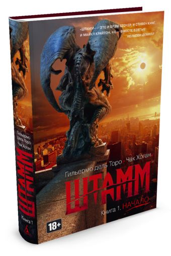 Штамм. Книга 1. Начало "Штамм" от Гильермо дель Торо Штамм. Книга 1. Начало "Штамм" от Гильермо дель Торо Дель Торо Г., Хоган Ч.