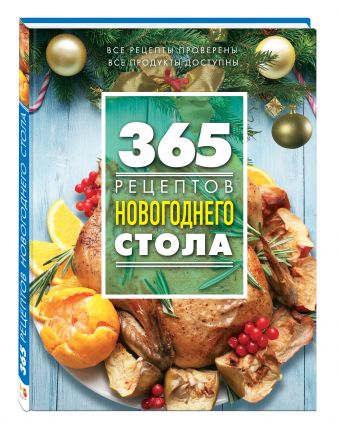 365 рецептов новогоднего стола 365 рецептов новогоднего стола
