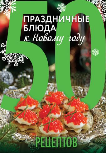 50 рецептов. Праздничные блюда к Новому году гидаспова анна кутищева н 50 рецептов праздничные блюда к новому году