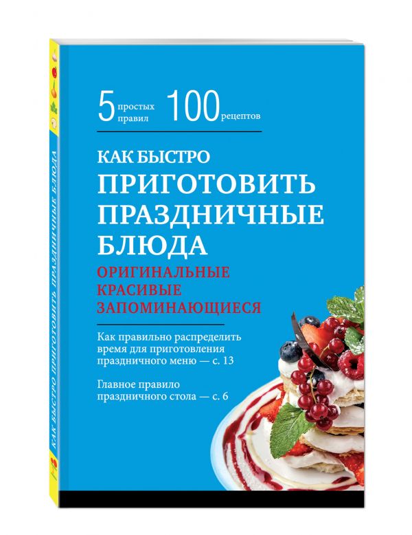 Как быстро приготовить праздничные блюда Как быстро приготовить праздничные блюда