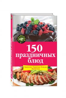 150 праздничных блюд
