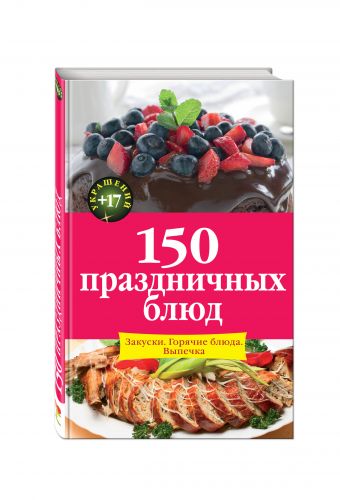 

150 праздничных блюд