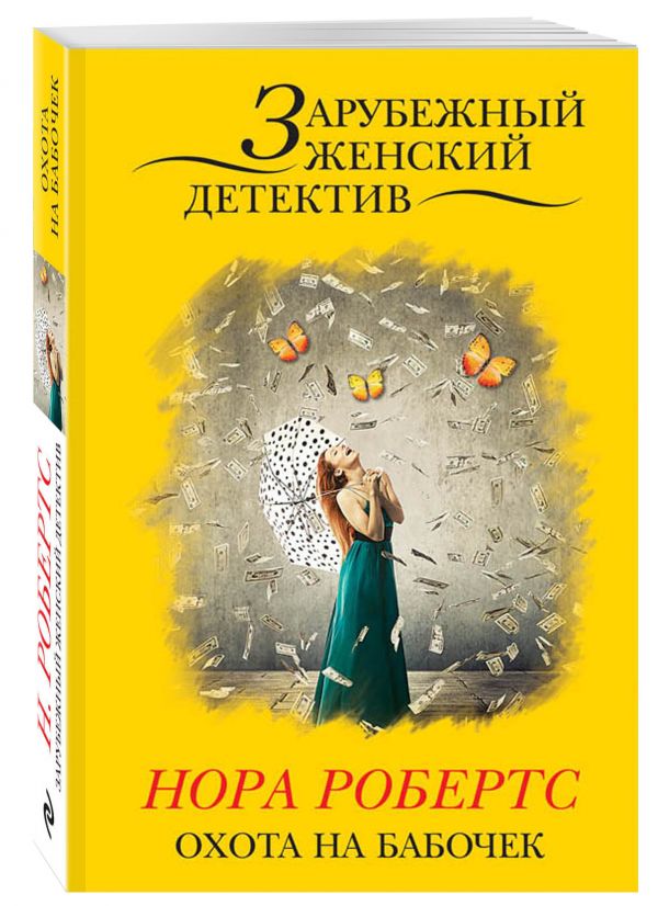 Охота на бабочек Охота на бабочек Робертс Н.
