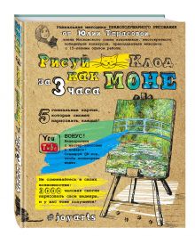 Рисуй как Моне за 3 часа