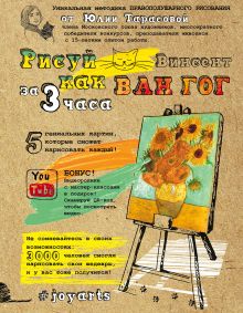 Купить Рисуй как Ван Гог за 3 часа — Фото