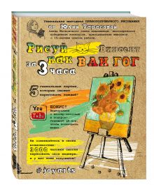 Рисуй как Ван Гог за 3 часа