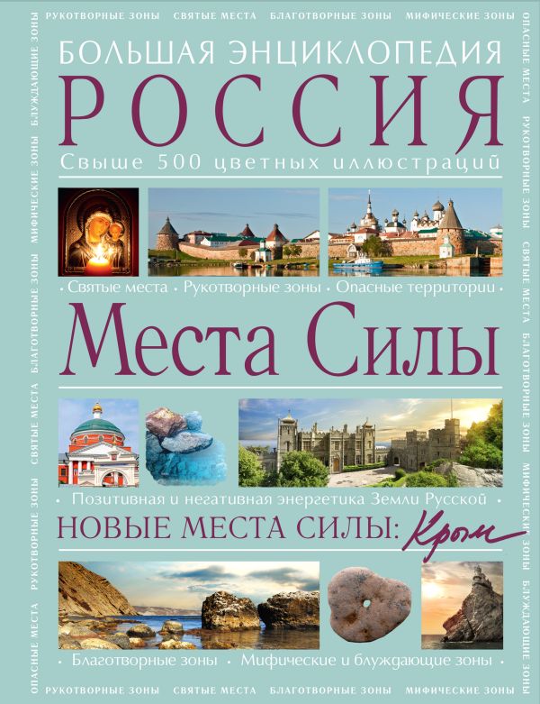 

Места силы: Россия плюс Крым. Большая энциклопедия.