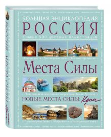 Места силы: Россия плюс Крым. Большая энциклопедия.