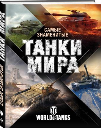 Самые знаменитые танки мира (оф. 1) Самые знаменитые танки мира (оф. 1) Матвиенко А.