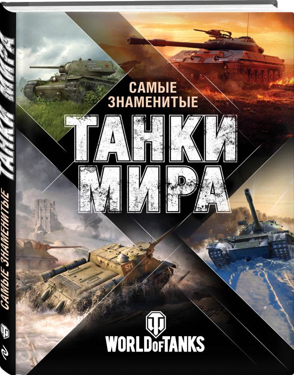 Самые знаменитые танки мира (оф. 1) Самые знаменитые танки мира (оф. 1) Матвиенко А.