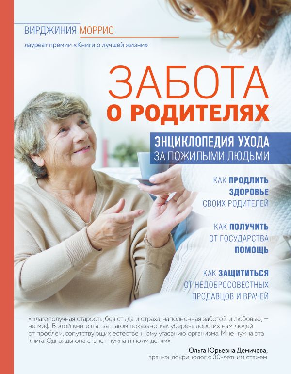 Забота о родителях. Энциклопедия по уходу за пожилыми людьми. Моррис Вирджиния