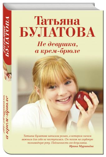 

Не девушка, а крем-брюле