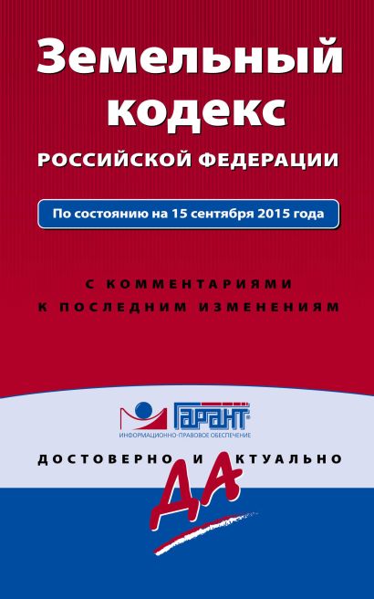 Земельный кодекс РФ По состоянию на 15 сентября 2015 года. С комментариями к последним изменениям - фото 1