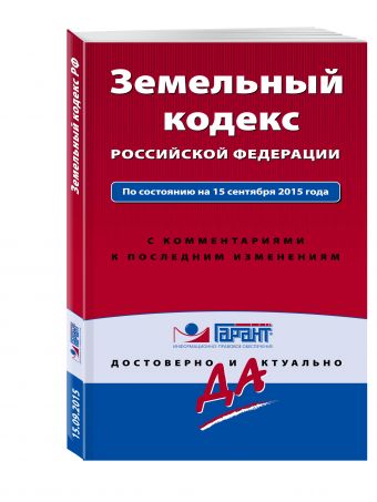 Земельный кодекс РФ По состоянию на 15 сентября 2015 года. С комментариями к последним изменениям Земельный кодекс РФ По состоянию на 15 сентября 2015 года. С комментариями к последним изменениям