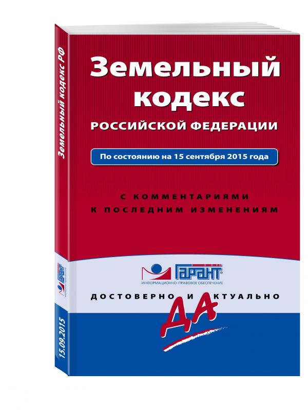 Земельный кодекс РФ По состоянию на 15 сентября 2015 года. С комментариями к последним изменениям Земельный кодекс РФ По состоянию на 15 сентября 2015 года. С комментариями к последним изменениям