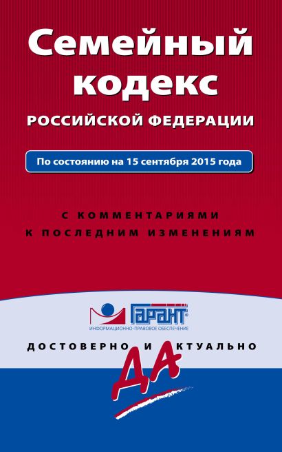 Семейный кодекс Российской Федерации. По состоянию на 15 сентября 2015 года. С комментариями к последним изменениям - фото 1