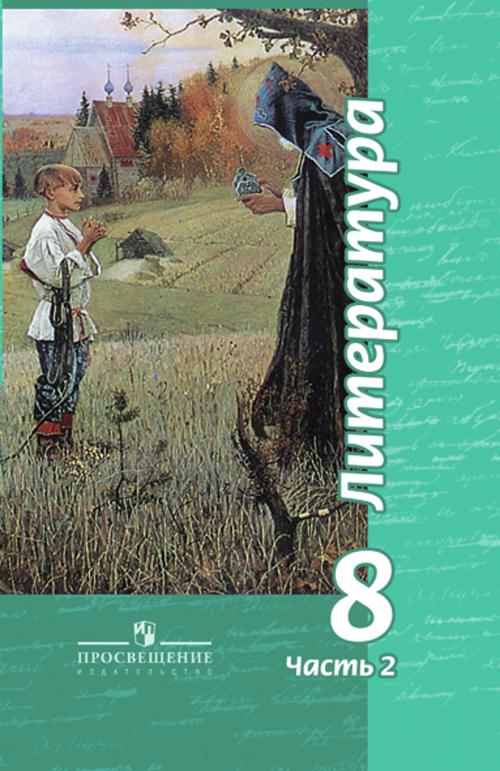 

Чертов. Литература 8 кл. Учебник в 2-х ч. Ч2 С online поддер (ФГОС)