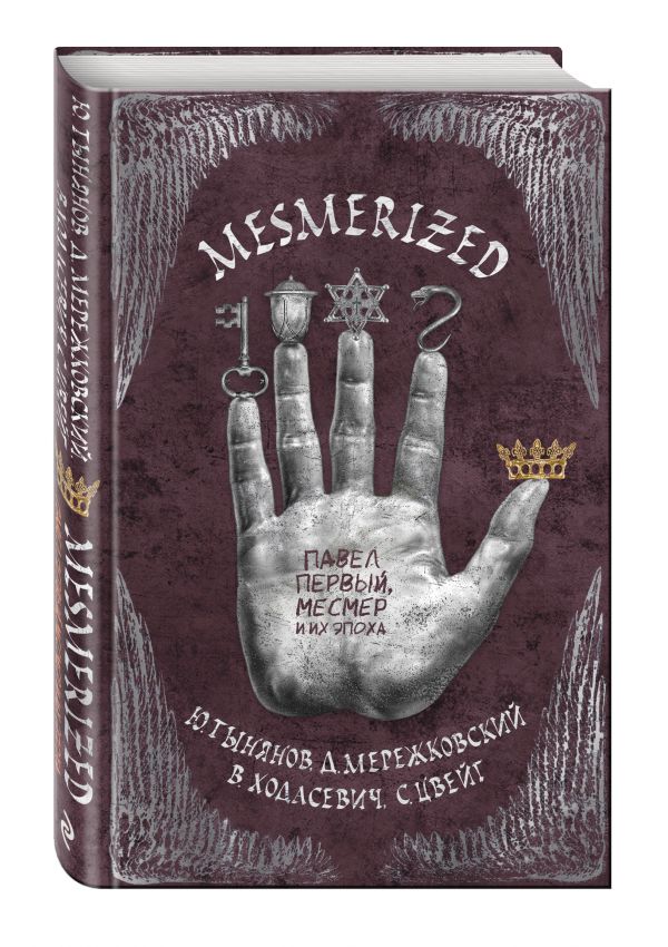 MESMERIZED. Павел Первый, Месмер и их эпоха MESMERIZED. Павел Первый, Месмер и их эпоха Тынянов Ю., Цвейг С., Мережковский Д. и др.