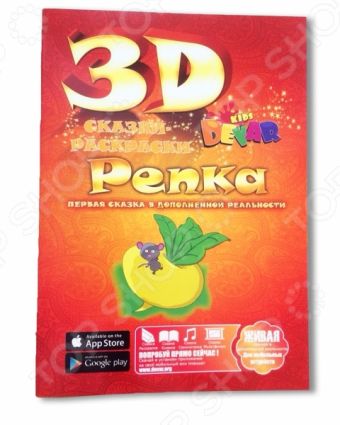 Живая сказка-раскраска Репка Живая сказка-раскраска Репка