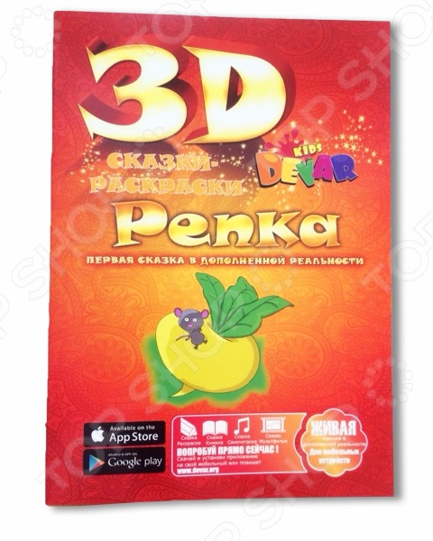 Живая сказка-раскраска Репка Живая сказка-раскраска Репка