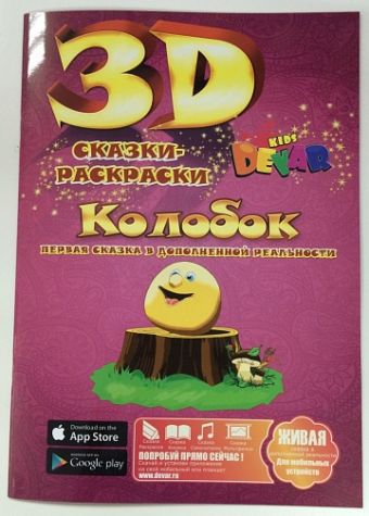 Живая сказка-раскраска Колобок