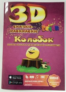 Живая сказка-раскраска Колобок