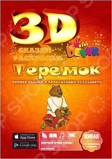 Живая сказка-раскраска Теремок Живая сказка-раскраска Теремок
