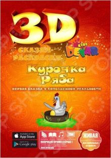 Живая сказка-раскраска Курочка Ряба