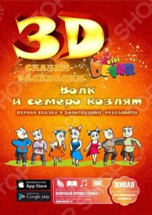 Живая сказка-раскраска Волк и семеро козлят