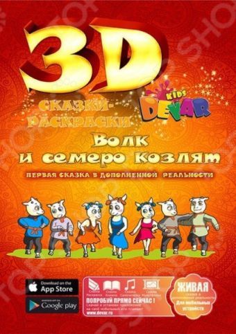 Живая сказка-раскраска Волк и семеро козлят Живая сказка-раскраска Волк и семеро козлят