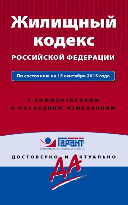 Жилищный кодекс Российской Федерации. По состоянию на 15 сентября 2015 года. С комментариями к последним изменениям - фото 1