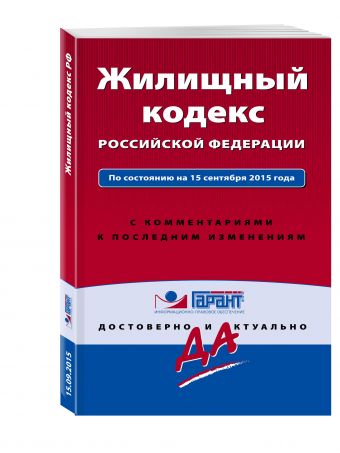 Жилищный кодекс Российской Федерации. По состоянию на 15 сентября 2015 года. С комментариями к последним изменениям Жилищный кодекс Российской Федерации. По состоянию на 15 сентября 2015 года. С комментариями к последним изменениям