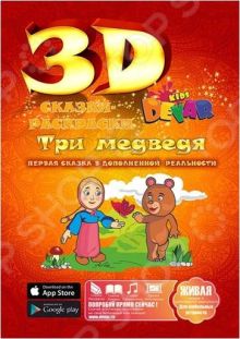 Живая сказка-раскраска Три медведя