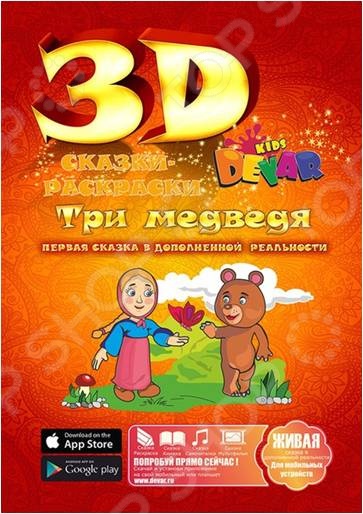 Живая сказка-раскраска Три медведя Живая сказка-раскраска Три медведя