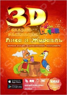Живая сказка-раскраска Лиса и журавль