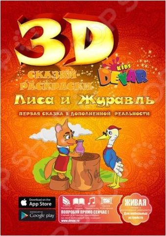 Живая сказка-раскраска Лиса и журавль Живая сказка-раскраска Лиса и журавль