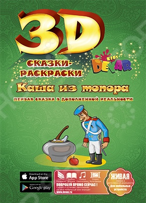 Живая сказка-раскраска Каша из топора