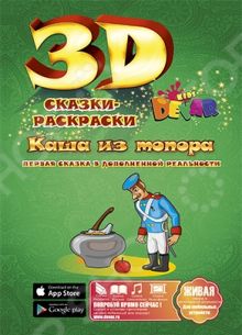 Живая сказка-раскраска Каша из топора