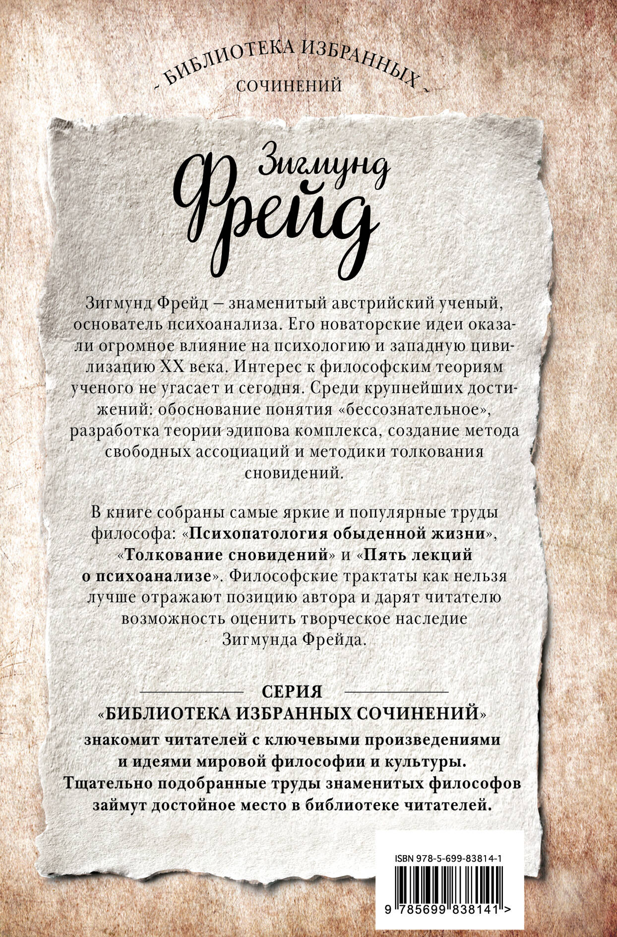 Зигмунд Фрейд. Психопатология обыденной жизни. Толкование сновидений. Пять  лекций о психоанализе (Фрейд Зигмунд). ISBN: 978-5-699-83814-1 ➠ купите эту  книгу с доставкой в интернет-магазине «Буквоед»