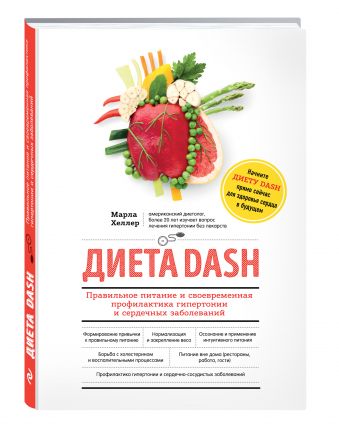 Диета DASH. Правильное питание и своевременная профилактика гипертонии и сердечных заболеваний Диета DASH. Правильное питание и своевременная профилактика гипертонии и сердечных заболеваний Хеллер М.