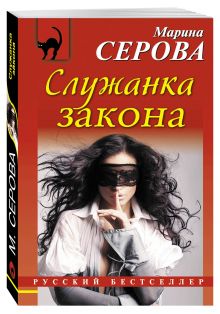 Служанка закона