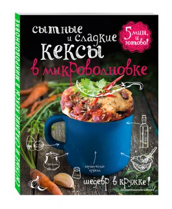 Сытные и сладкие кексы в микроволновке Сытные и сладкие кексы в микроволновке Жук К.В.