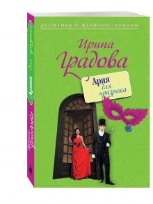 Ария для призрака