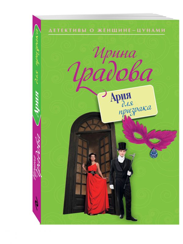 Ария для призрака Ария для призрака Градова И.