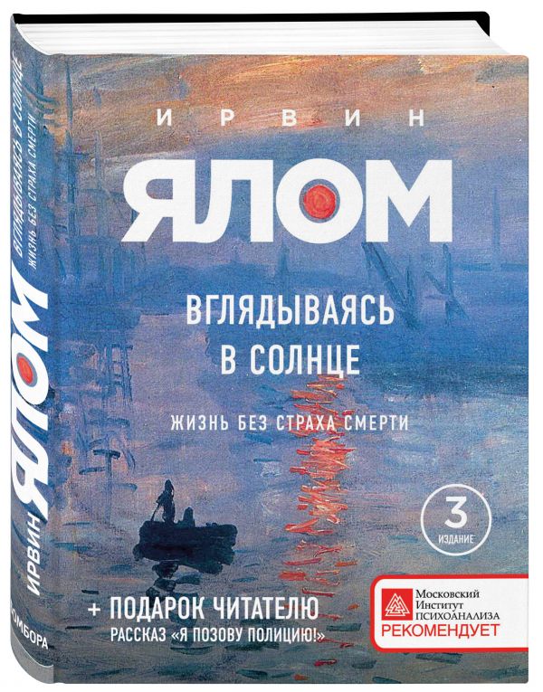 Вглядываясь в солнце. Жизнь без страха смерти (новое издание) Вглядываясь в солнце. Жизнь без страха смерти (новое издание) Ялом И.